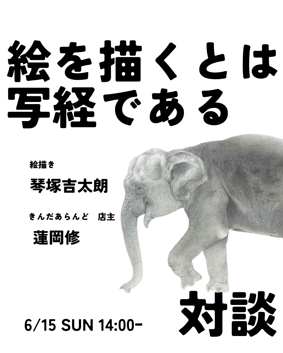絵を描くことは写経である１告知用
